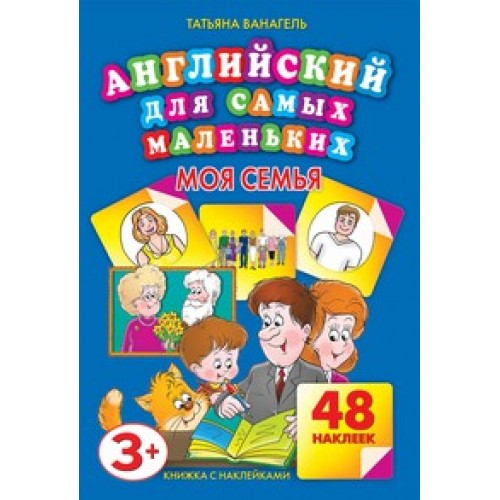 Книга Английский для самых маленьких.Моя семья. 48 наклеек