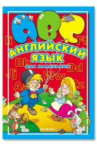 Книга Английский язык для маленьких