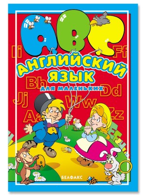 Книга Английский язык для маленьких