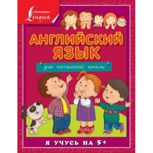 Книга Английский язык для начальной школы