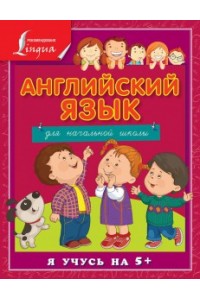 Книга Английский язык для начальной школы