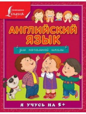 Книга Английский язык для начальной школы