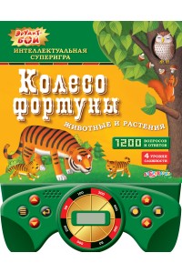 Книга Животные и растения (Колесо фортуны)