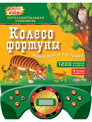 Книга Животные и растения (Колесо фортуны)