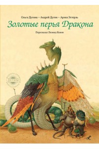 Книга Золотые перья Дракона
