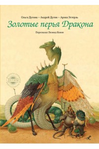 Книга Золотые перья Дракона