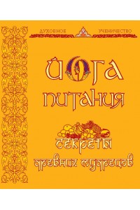 Книга Йога питания. Секреты древних мудрецов