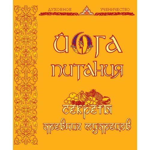 Книга Йога питания. Секреты древних мудрецов