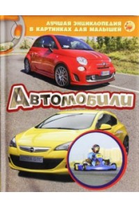 Книга Автомобили 