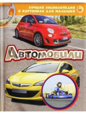 Книга Автомобили 