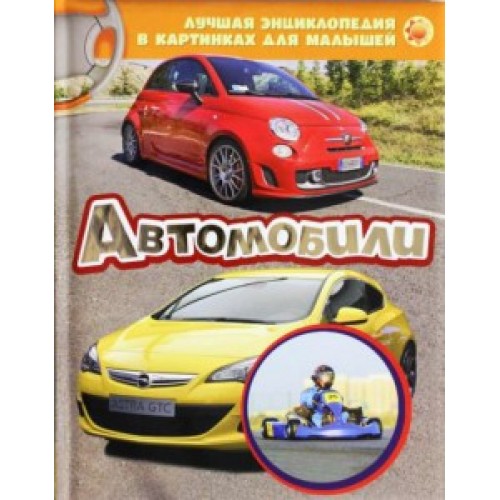 Книга Автомобили 