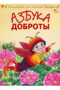 Книга Азбука доброты