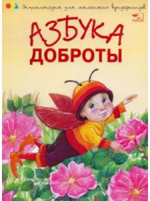 Книга Азбука доброты