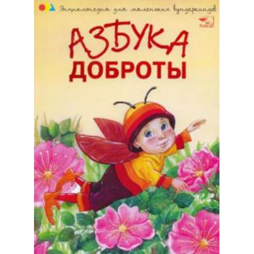 Книга Азбука доброты