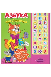 Книга Азбука Кота Леопольда. Книжка-игрушка