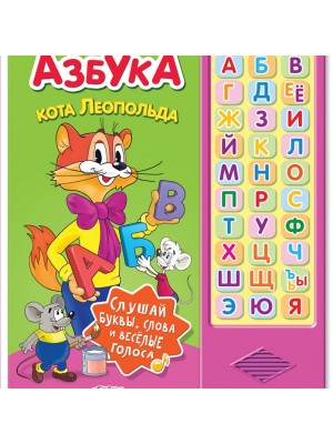 Книга Азбука Кота Леопольда. Книжка-игрушка