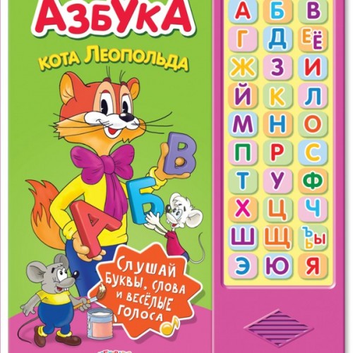 Книга Азбука Кота Леопольда. Книжка-игрушка