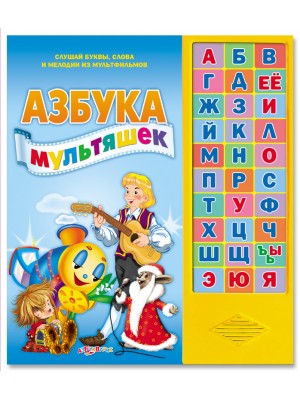 Книга Азбука мультяшек. Книжка-игрушка