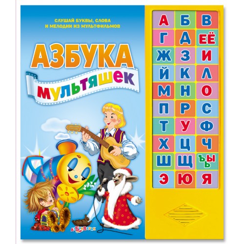 Книга Азбука мультяшек. Книжка-игрушка