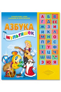 Книга Азбука мультяшек. Книжка-игрушка