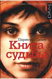 Книга судьбы