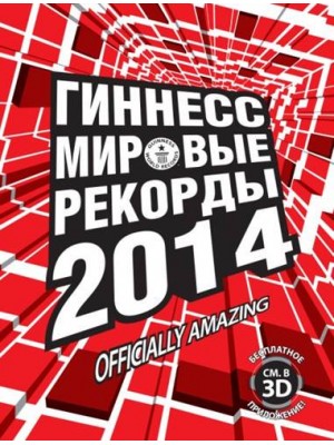 Книга Гиннесс. Мировые рекорды 2014