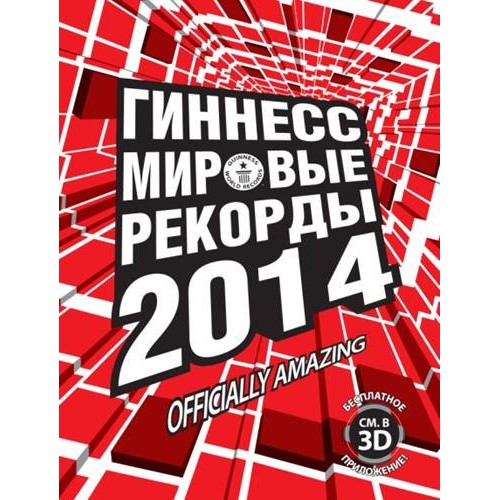 Книга Гиннесс. Мировые рекорды 2014