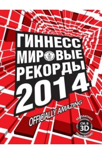 Книга Гиннесс. Мировые рекорды 2014