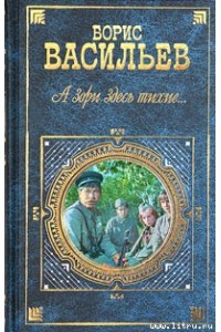 Книга А зори здесь тихие...