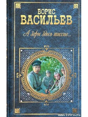 Книга А зори здесь тихие...