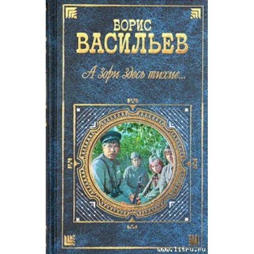 Книга А зори здесь тихие...