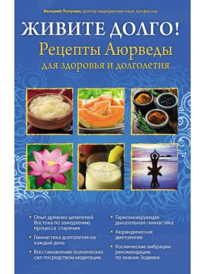 Книга Живите долго! Рецепты Аюрведы для здоровья и долголетия