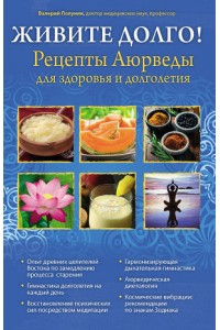 Книга Живите долго! Рецепты Аюрведы для здоровья и долголетия