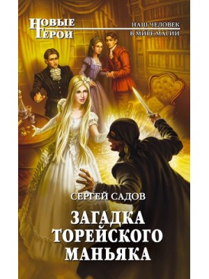 Книга Загадка Торейского маньяка