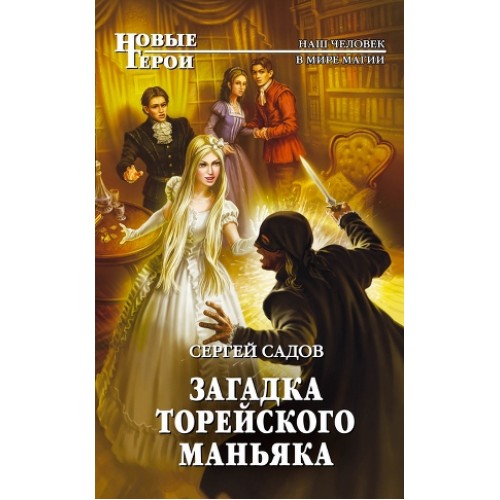 Книга Загадка Торейского маньяка