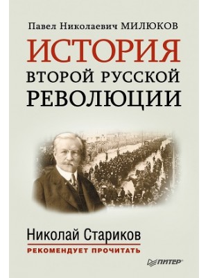 Книга История второй русской революции