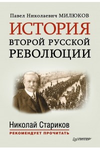 Книга История второй русской революции