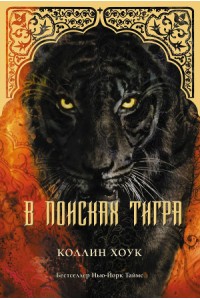 Книга В поисках тигра