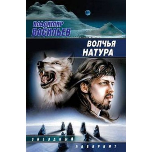 Книга Волчья натура. Зверь в каждом из нас