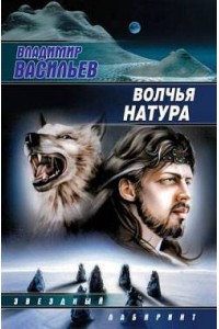 Книга Волчья натура. Зверь в каждом из нас