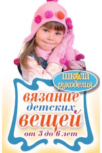 Книга Вязание детских вещей от 3 до 6 лет