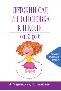 Книга Детский сад и подготовка к школе