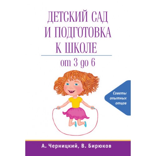 Книга Детский сад и подготовка к школе