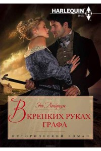 Книга В крепких руках графа