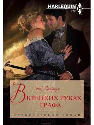 Книга В крепких руках графа