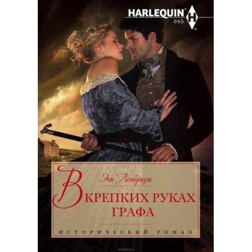 Книга В крепких руках графа