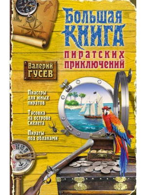 Книга Большая книга пиратских приключений