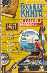 Книга Большая книга пиратских приключений