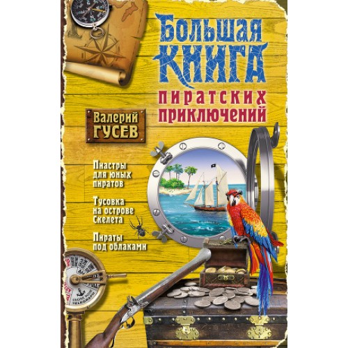 Книга Большая книга пиратских приключений