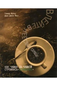 Книга Влейте в нее свое сердце. Как чашка за чашкой строилась Starbucks